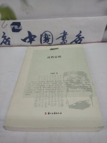 道教征略
