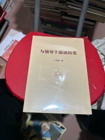 与领导干部谈历史