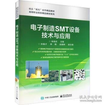 【全新正版，现货速发】电子制造SMT设备技术与应用/高等职业院校精品教材系列朱桂兵主编9787121419713电子工业出版社