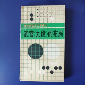 武宫（九段）的布局