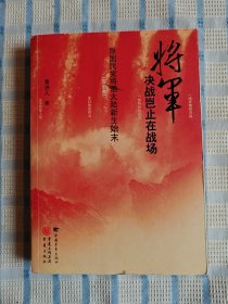 将军决战岂止在战场：原国民党将领大陆新生始末（完全本）