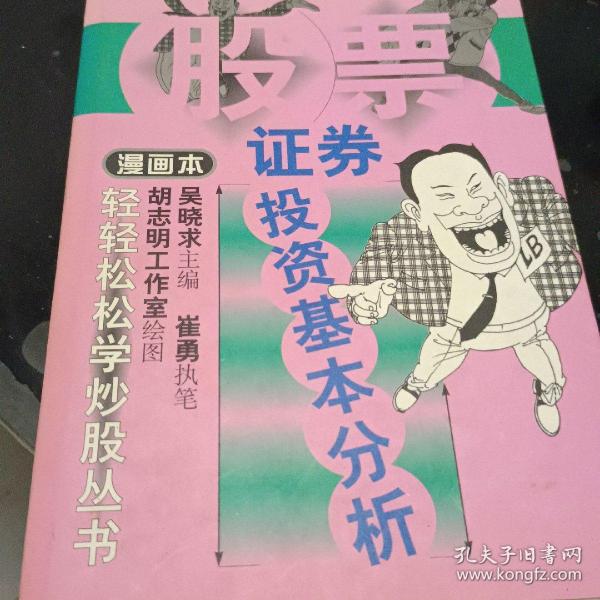 证券投资基本分析:漫画本