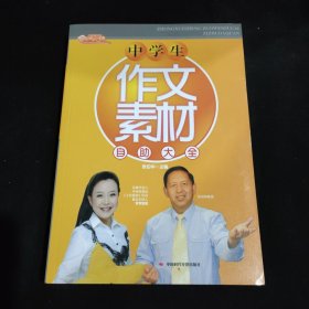 中学生作文素材自助大全