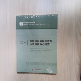 重庆建设国际物流与运营组织中心研究