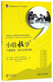 小组教学(个别指导研讨会和其他)/专业养成系列/新视野教师教育丛书 9787301290958