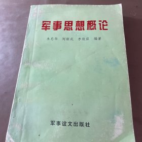 军事思想概论