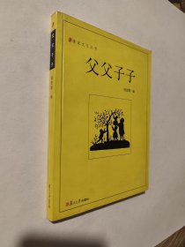 父父子子，漫说文化丛书
