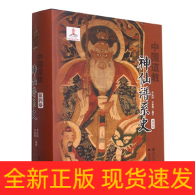 中国道教神仙谱系史（第四卷）