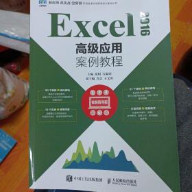 Excel 2016高级应用案例教程（视频指导版）