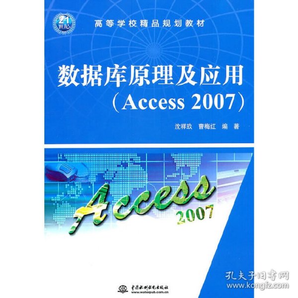 高等学校精品规划教材：数据库原理及应用（Access 2007）