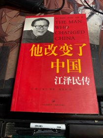 他改变了中国：江泽民传