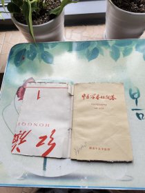 中医学基础问答 湖南中医学院印