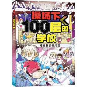 操场下100层的学校：神秘岛的暴风雪（韩国畅销书作家崔银玉校园幻想小说力作，韩国YES24五星好评！）