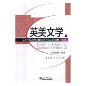 【现货速发】英美文学:下:Volume 2张慧，李杨，罗莉　主编天津大学出版社