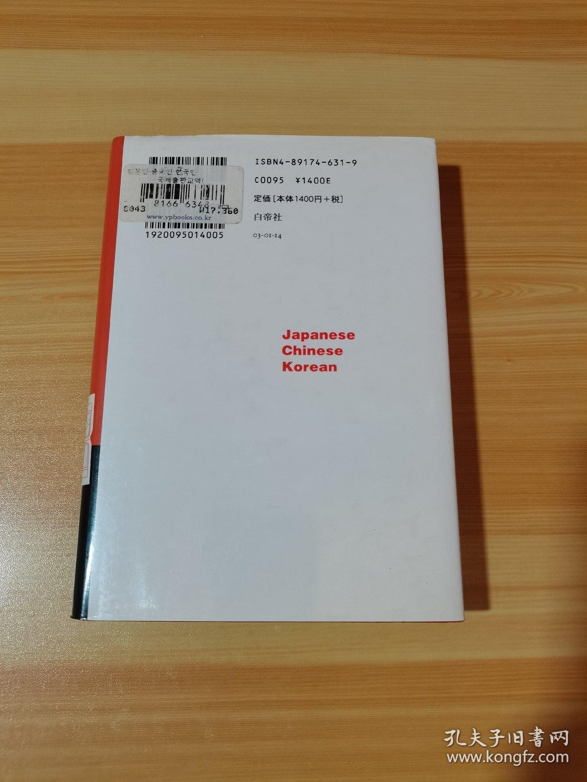 日本人·中国人·韩国人 日文 精装 32开