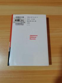 日本人·中国人·韩国人 日文 精装 32开