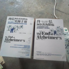 终结阿尔茨海默病实操手册+终结阿尔茨海默病 共2册合售