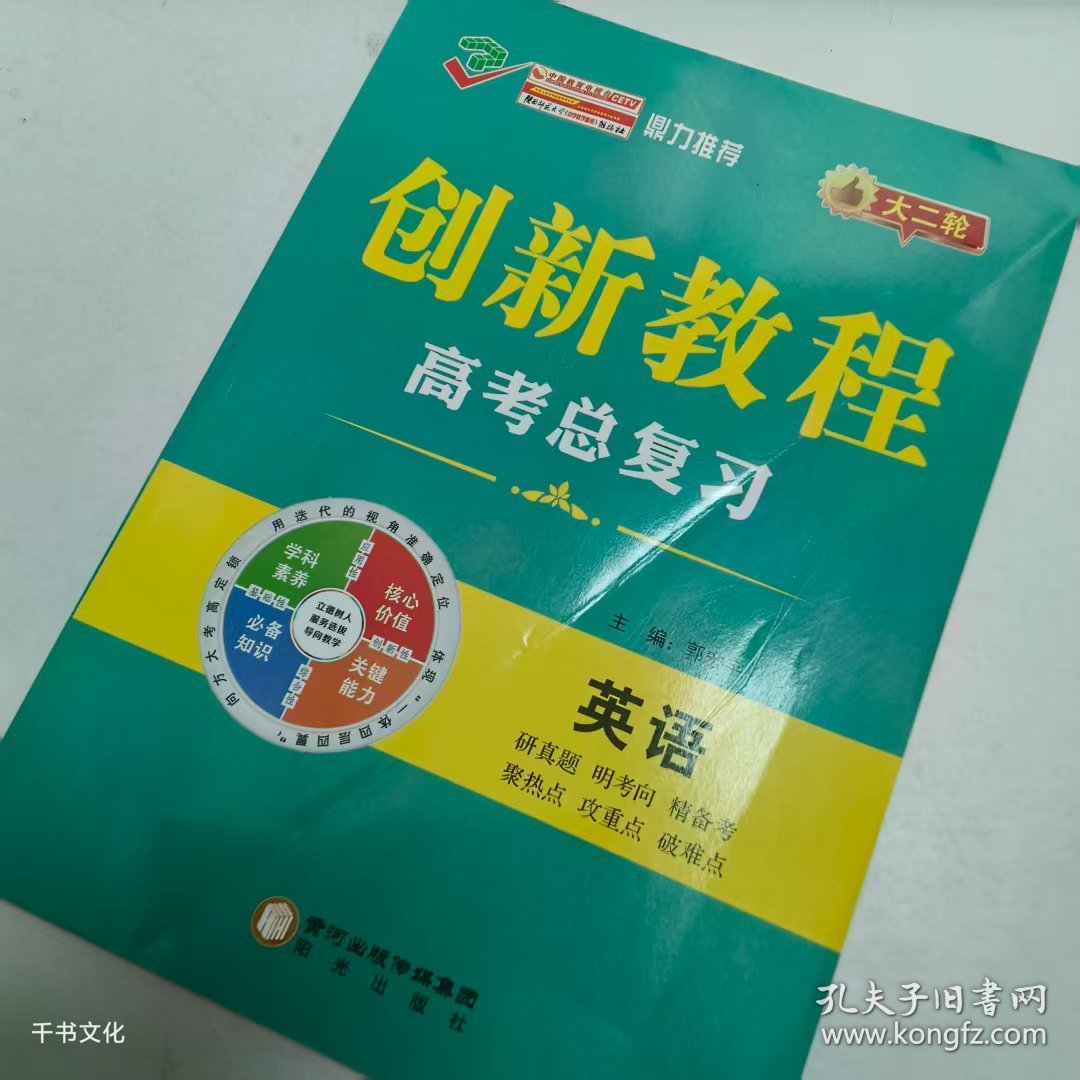 【正版二手】创新教程高考总复习郭宏宇9787552534962黑龙江教育出版社