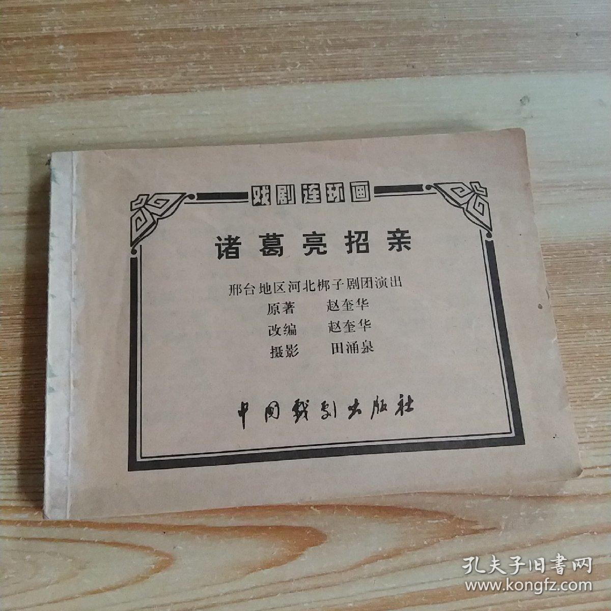 诸葛亮招亲 连环画