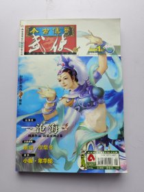 今古传奇 武侠版 2008 1上