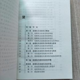 检察机关侦查讯问实务