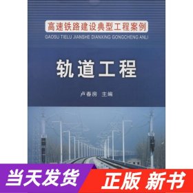 高速铁路建设典型工程案例：轨道工程