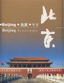 正版书北京:中、英、法、日、韩5种文字