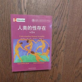 人类的性存在