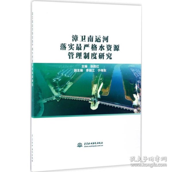 漳卫南运河落实最严格水资源管理制度研究