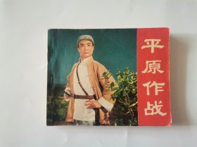 平原作战电影连环画册1974年一版一印