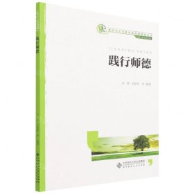 践行师德/新时代小学教师教育融媒体丛书