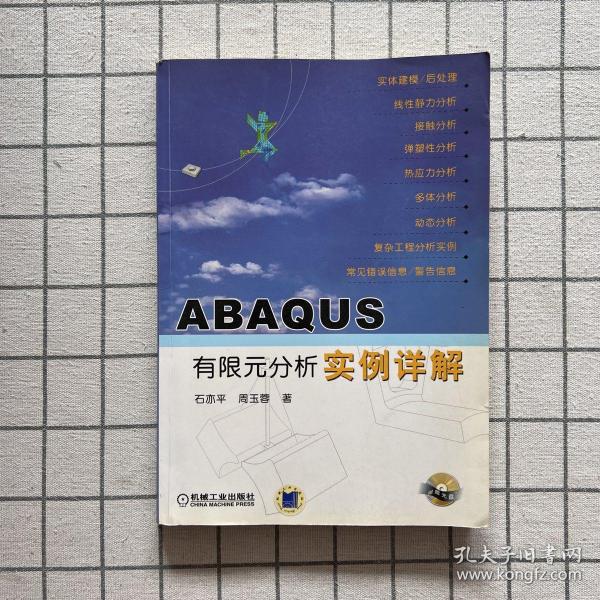 ABAQUS有限元分析实例详解