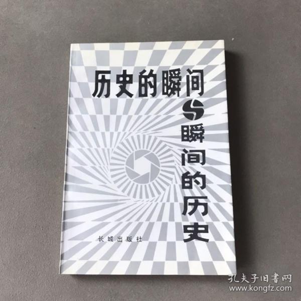 历史的瞬间与瞬间的历史