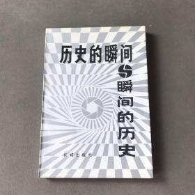 历史的瞬间与瞬间的历史