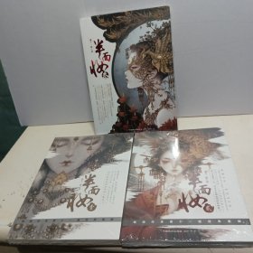 半面妆1-3（三册合售）全新未拆封