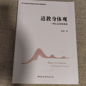 道教身体观：一种生态学的视角