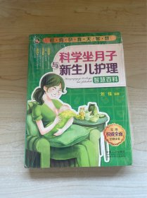 超值孕育大智慧：科学坐月子与新生儿护理智慧百科