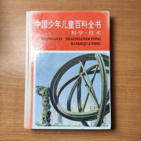 中国少年儿童百科全书——科学·技术