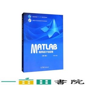 MATLAB程序设计与应用第三3版刘卫国高等教育9787040478136