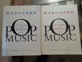欧美流行音乐指南（两册全）