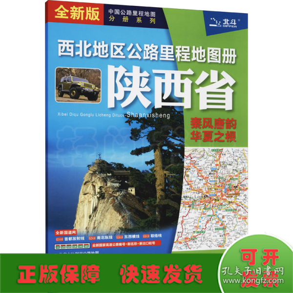 2021新版西北地区公路里程地图册-陕西省