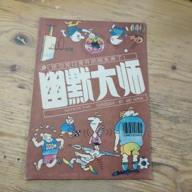 幽默大师1990年第4期