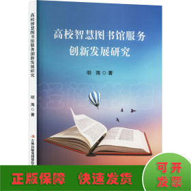 高校智慧图书馆服务创新发展研究