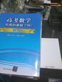 高考数学你真的掌握了吗?数列