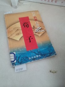 传世名著百部之荀子