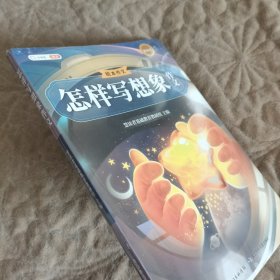斗半匠作文怎样写想象作文 小学绘本怎样写好作文写人写事写物写景状物想象专项训练小学作文技巧提升大全