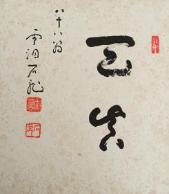 日本回流书画卡纸卡板曹洞宗云洞庵四十五世住持新井石龙书法《天真》