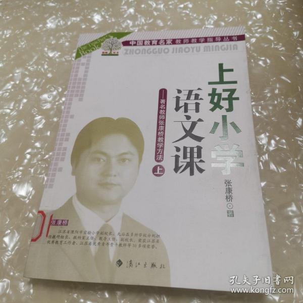 上好小学语文课 上