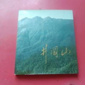 画册《井岗山》纪念毛主席创建井冈山革命根据地五十周年1927-1977