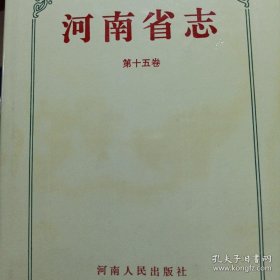 河南省志.第十五卷.人民代表大会志.人民政治协商会议志 15